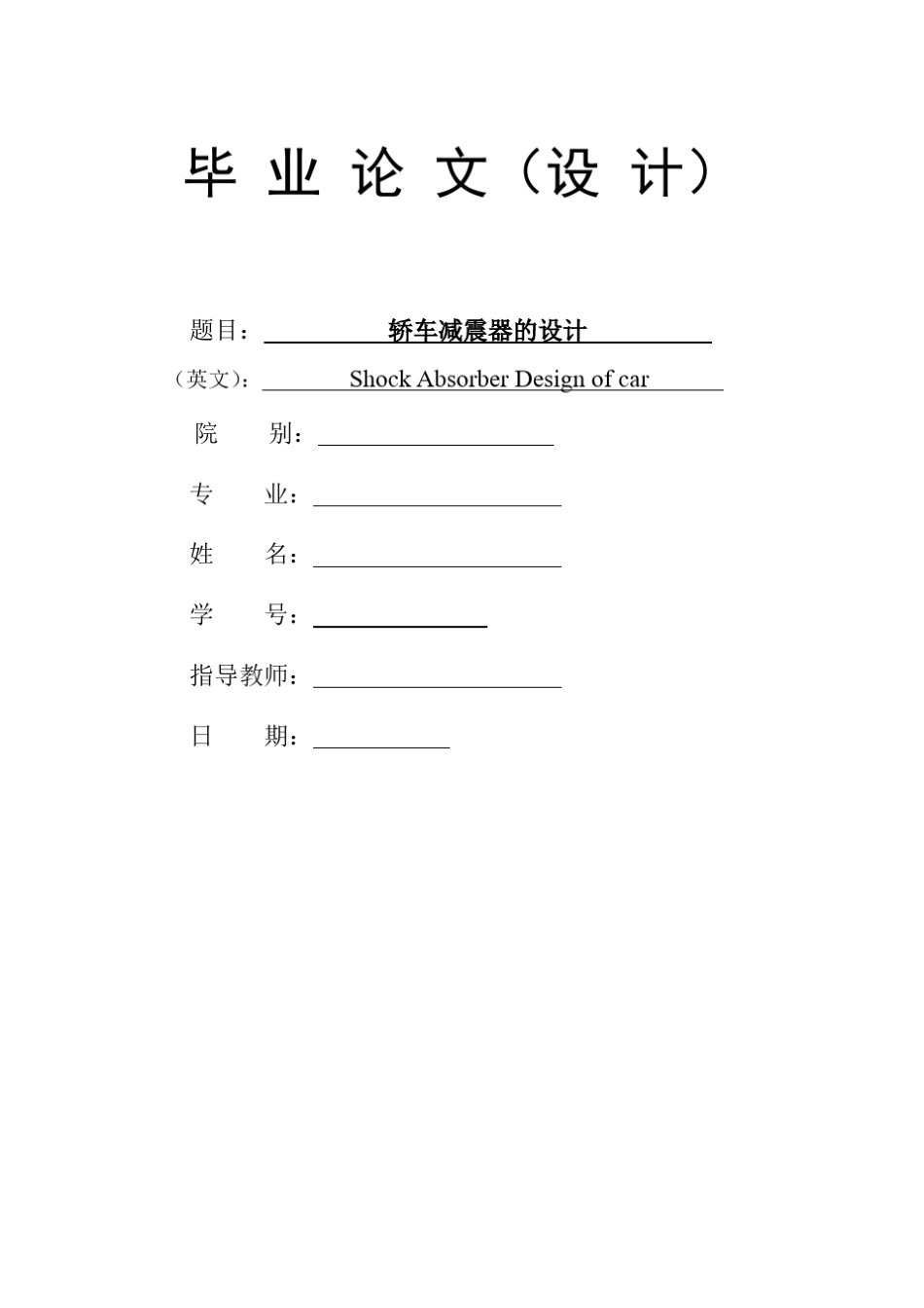 汽车减振器的设计_第1页