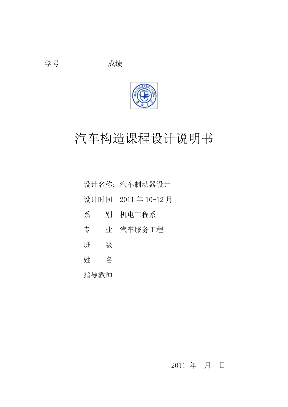 汽车制动器课程设计说明书_第1页