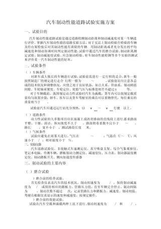 汽车制动性能道路试验实施方案