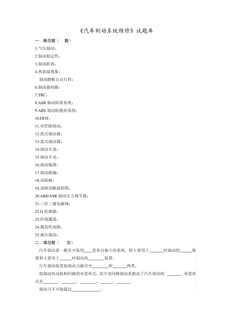 汽车制动系统维修复习题_第1页