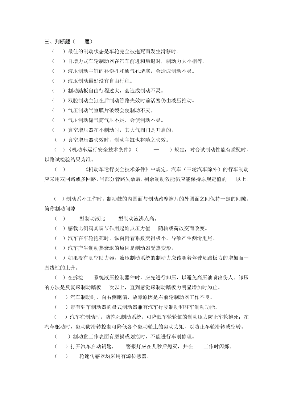 汽车制动系统维修复习题_第3页