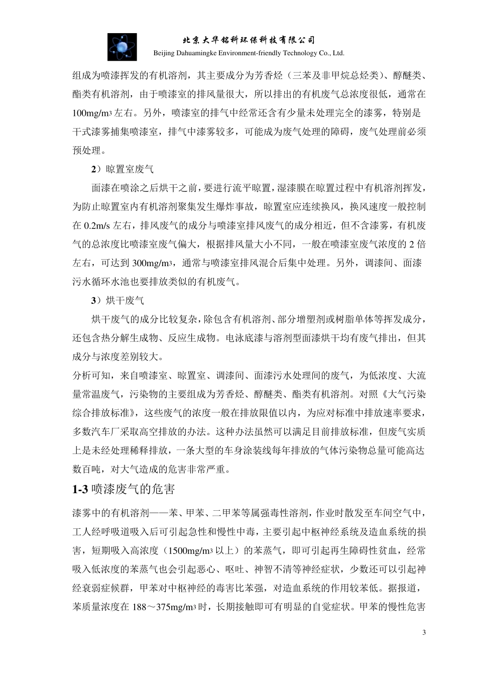 汽车制造业表面涂装及4S店喷漆废气解决方案_第3页