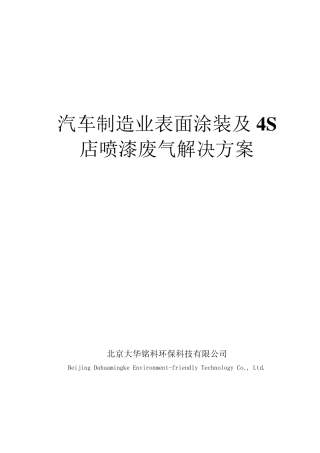汽车制造业表面涂装及4S店喷漆废气解决方案