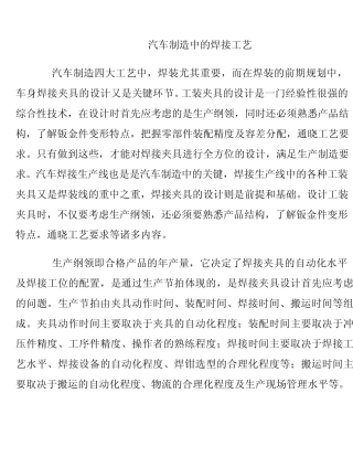 汽车制造中的焊接工艺