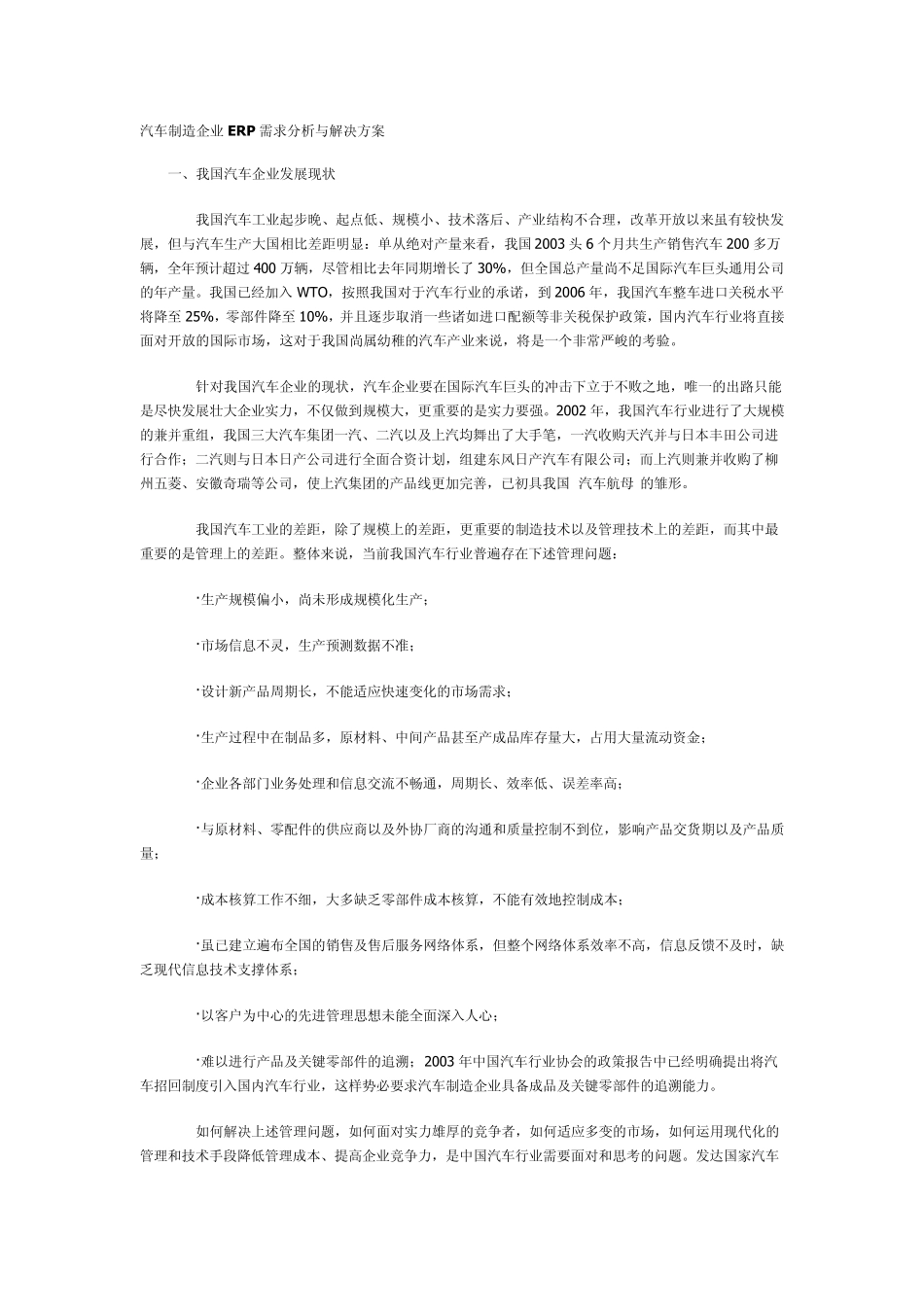 汽车制造企业ERP需求分析与解决方案_第1页