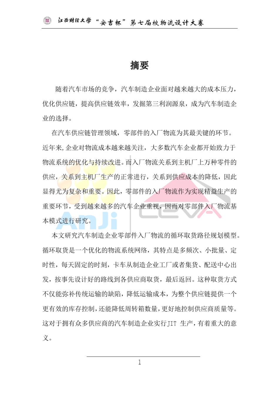 汽车制造厂零部件入厂物流循环取货运输路线设计_第2页