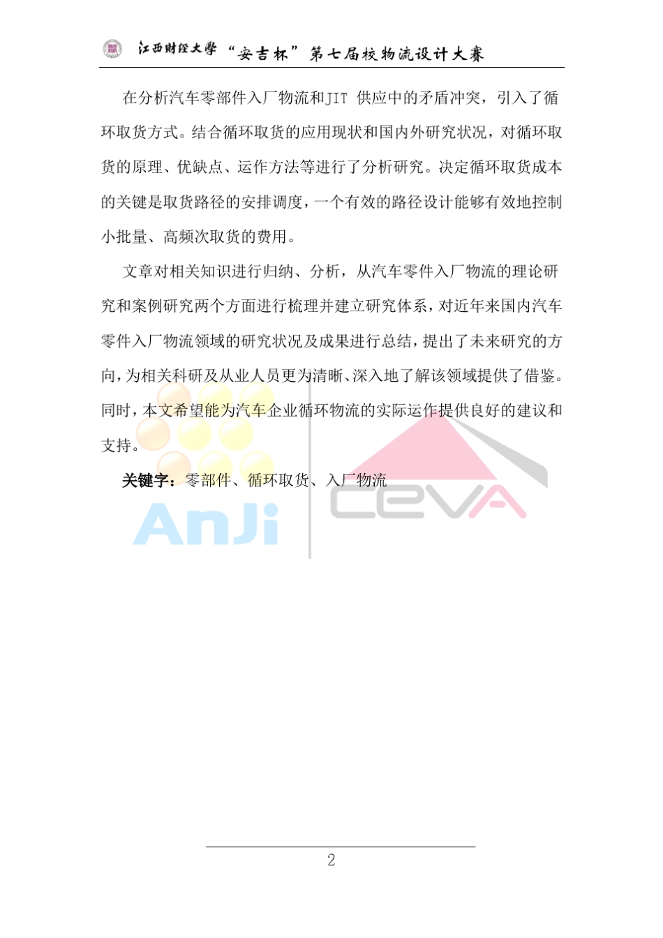 汽车制造厂零部件入厂物流循环取货运输路线设计_第3页