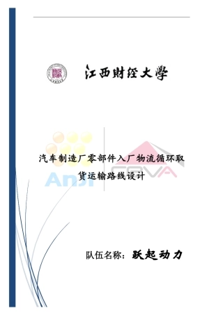 汽车制造厂零部件入厂物流循环取货运输路线设计