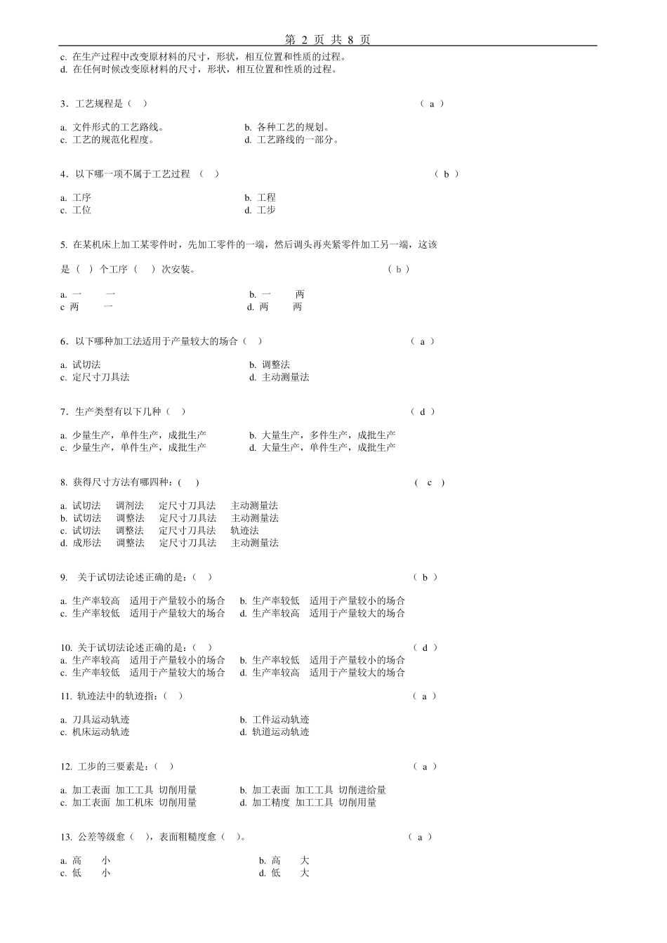汽车制造工艺学习题及答案_第2页