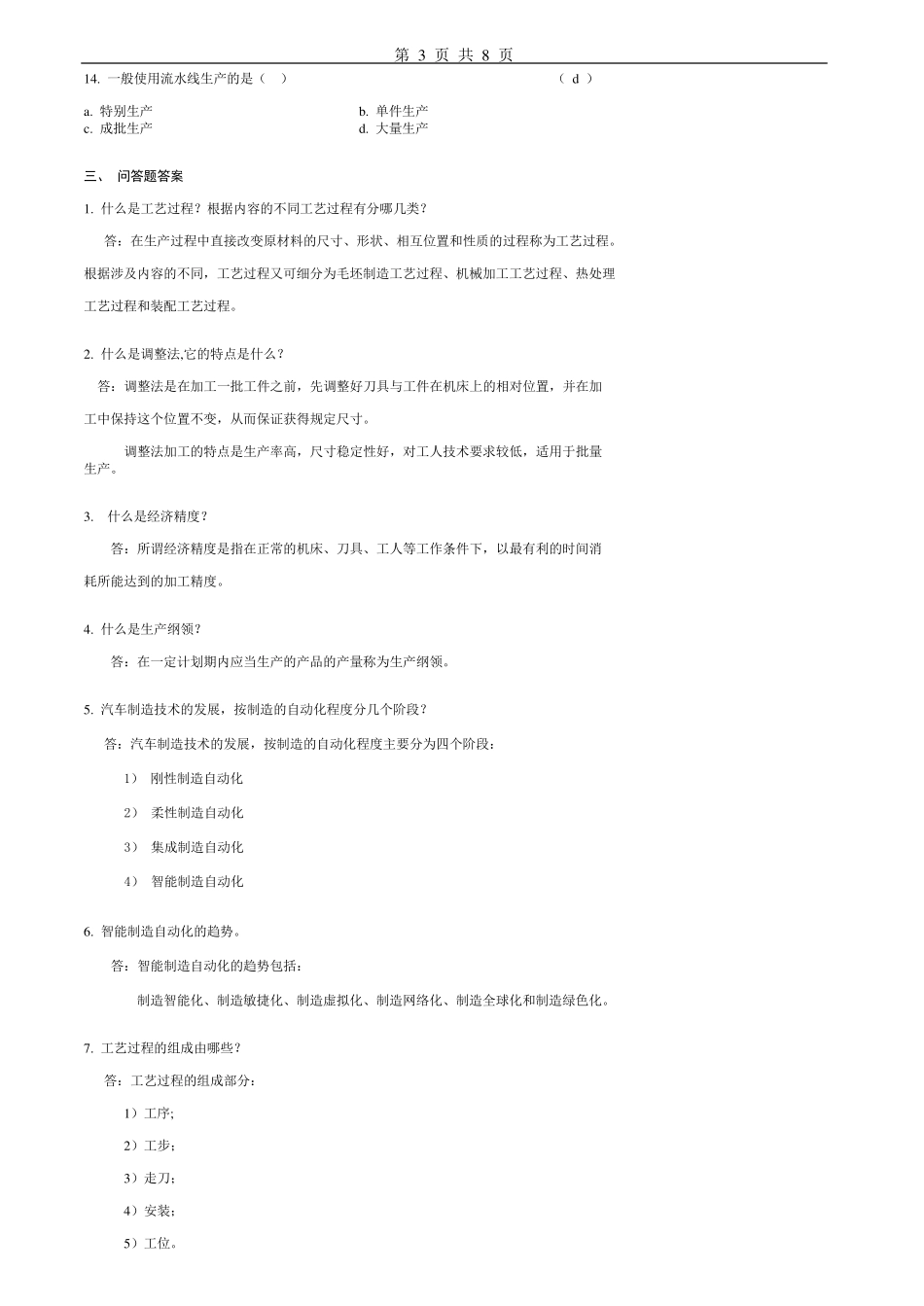 汽车制造工艺学习题及答案_第3页