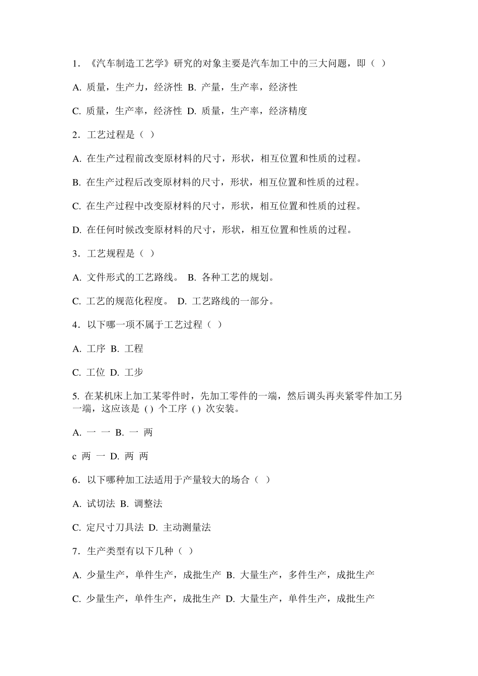 汽车制造工艺学习题册及答案_第2页