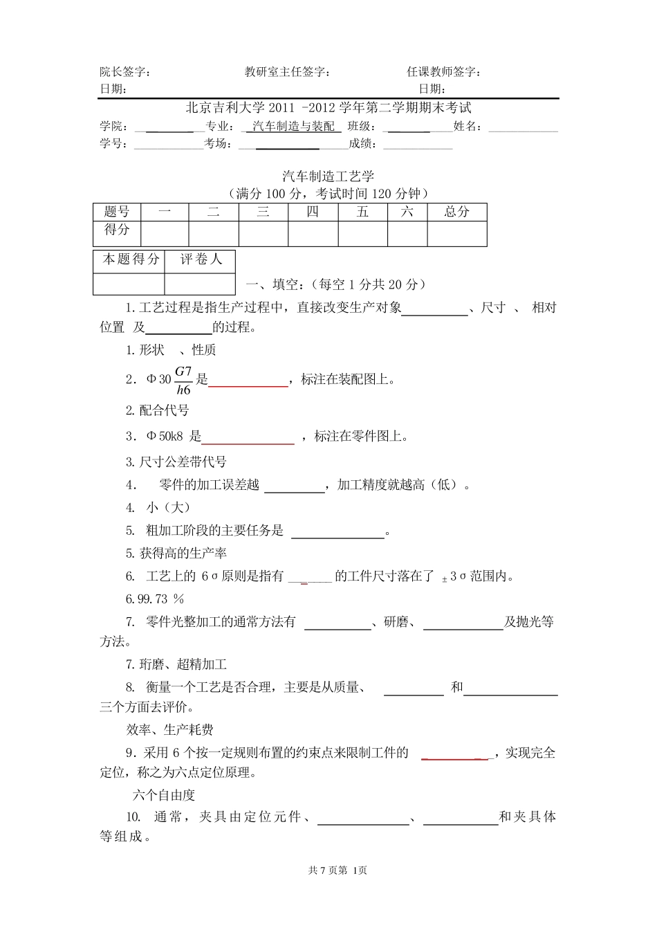 汽车制造工艺学试卷带答案_第1页