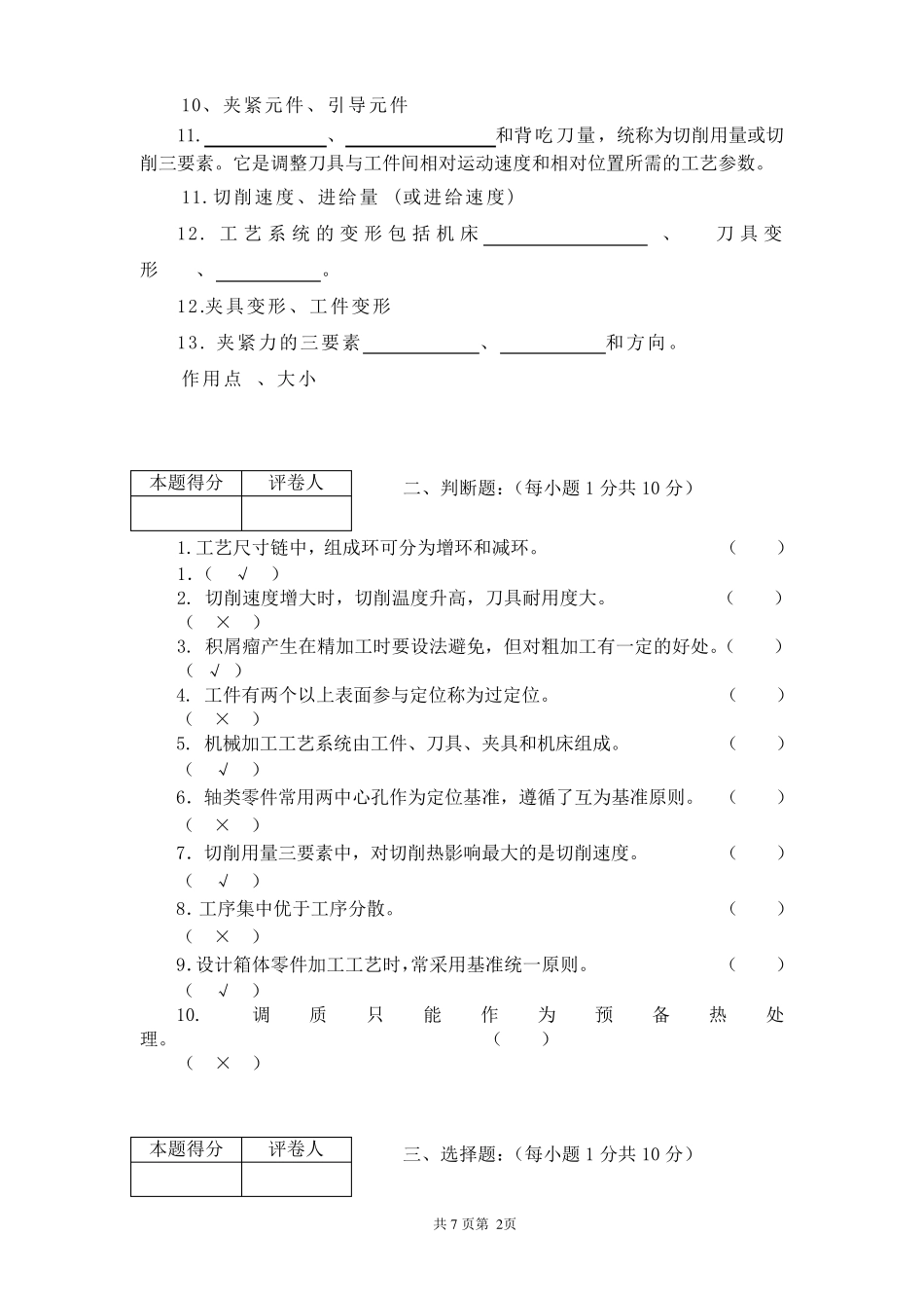 汽车制造工艺学试卷带答案_第2页