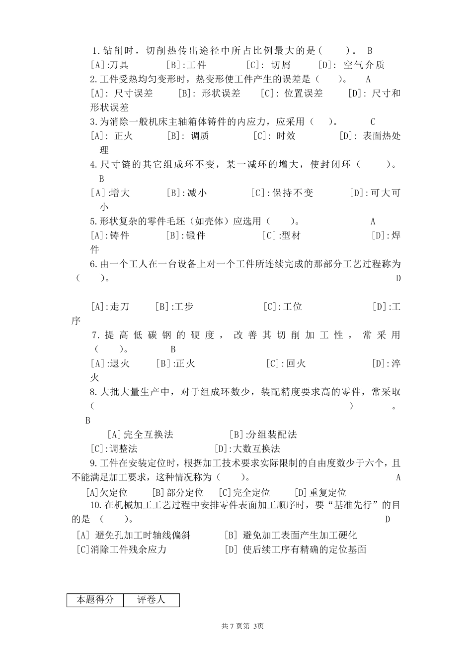 汽车制造工艺学试卷带答案_第3页