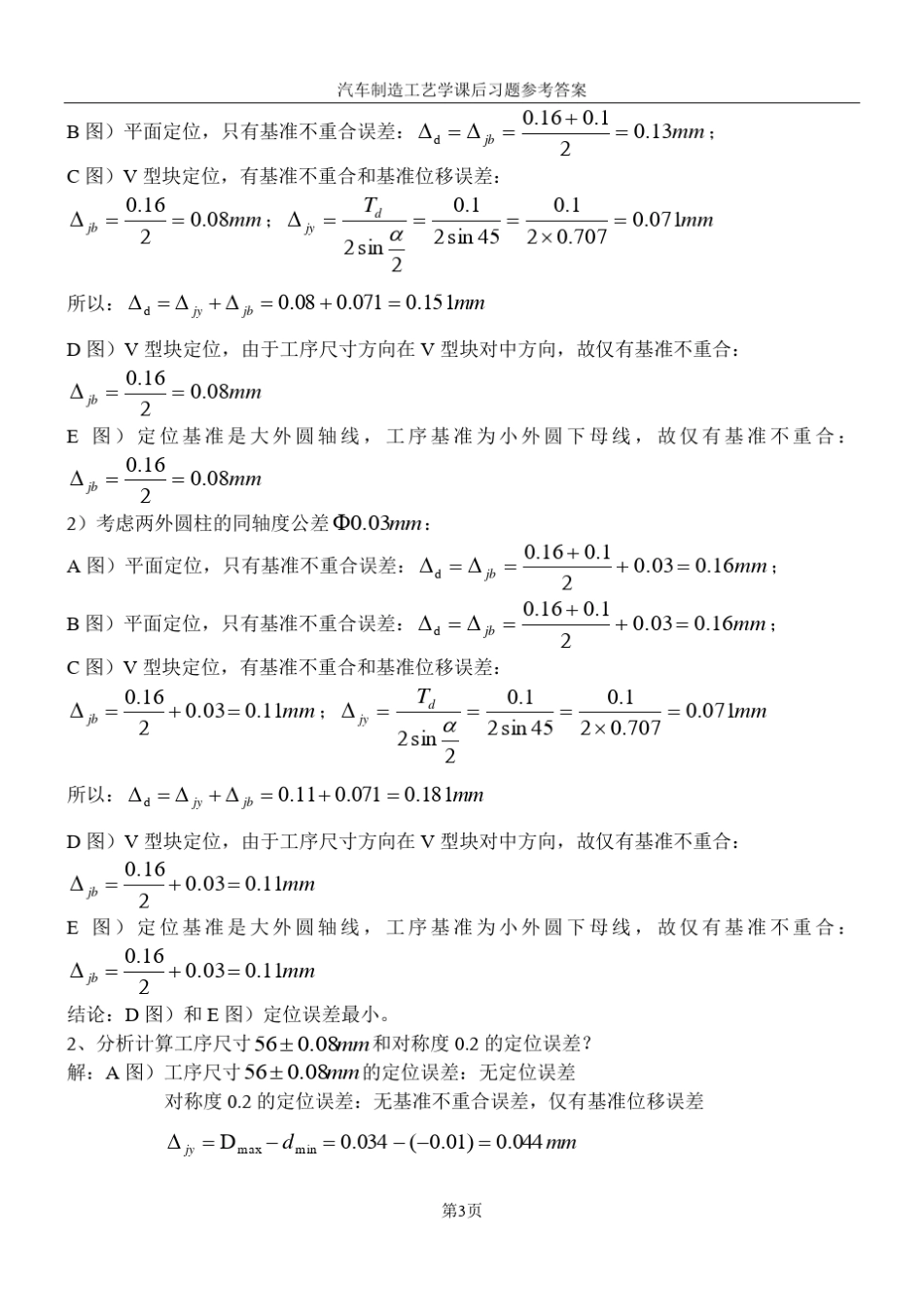 汽车制造工艺学课后习题参考答案吉大第三版_第3页