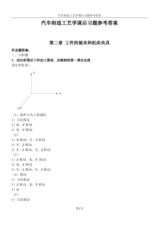 汽车制造工艺学课后习题参考答案吉大第三版