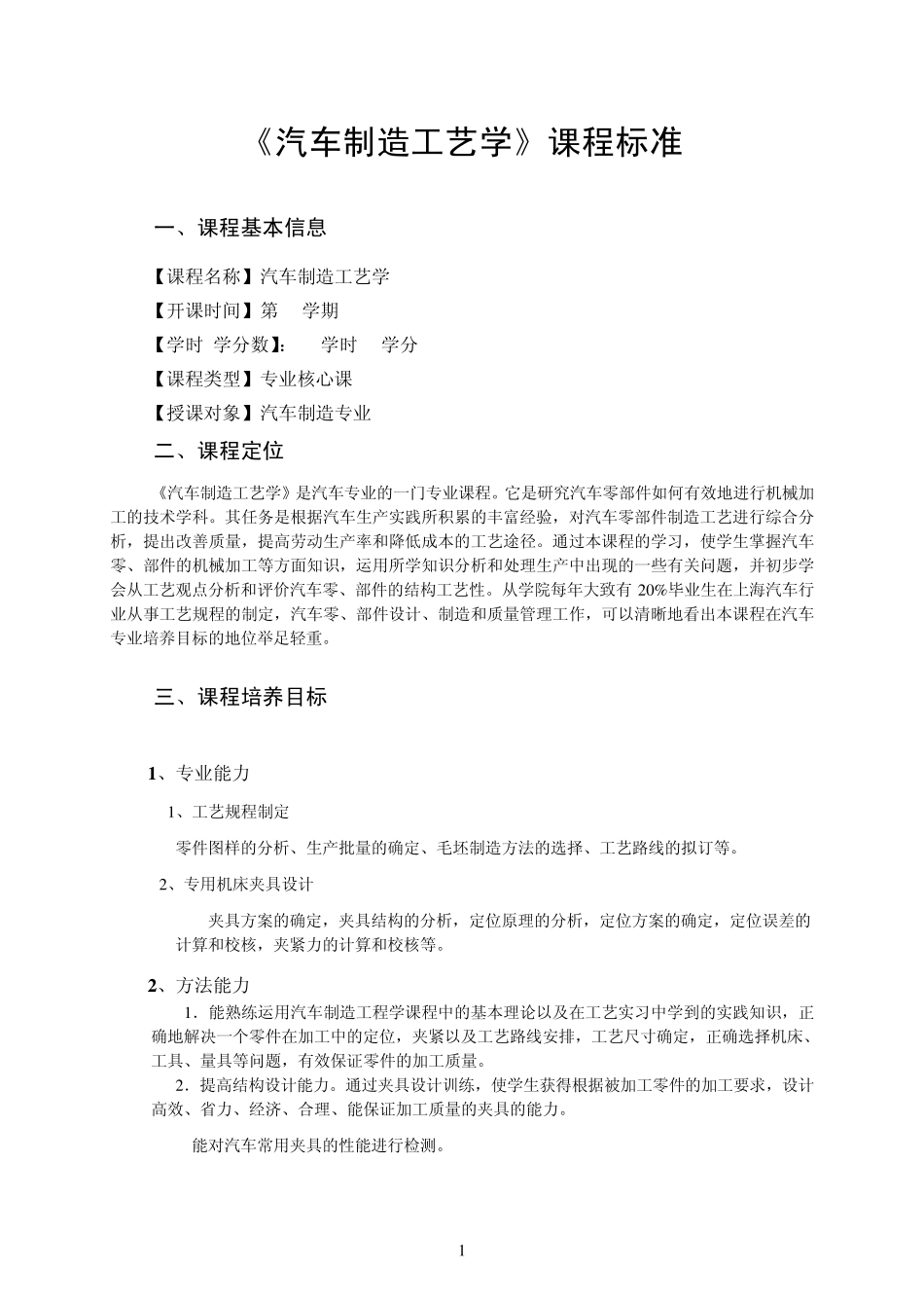 汽车制造工艺学课程标准_第1页