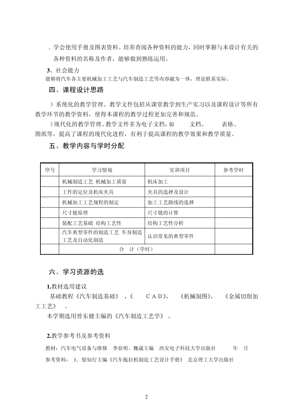 汽车制造工艺学课程标准_第2页