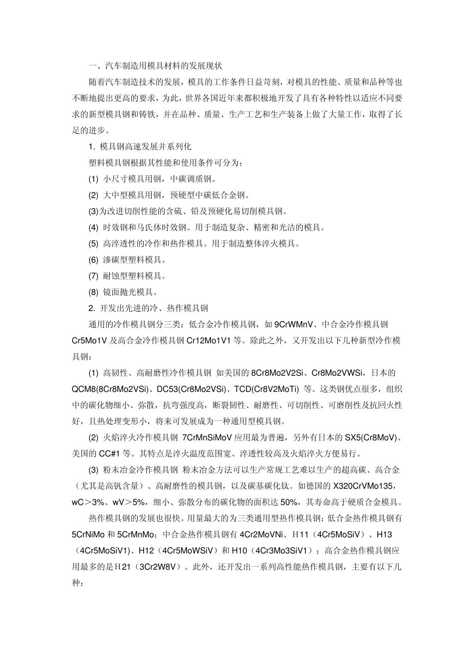 汽车制造用模具材料与模具热处理技术的进展_第3页