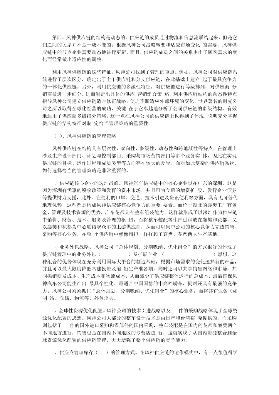 汽车制造行业供应链管理的特点_第3页