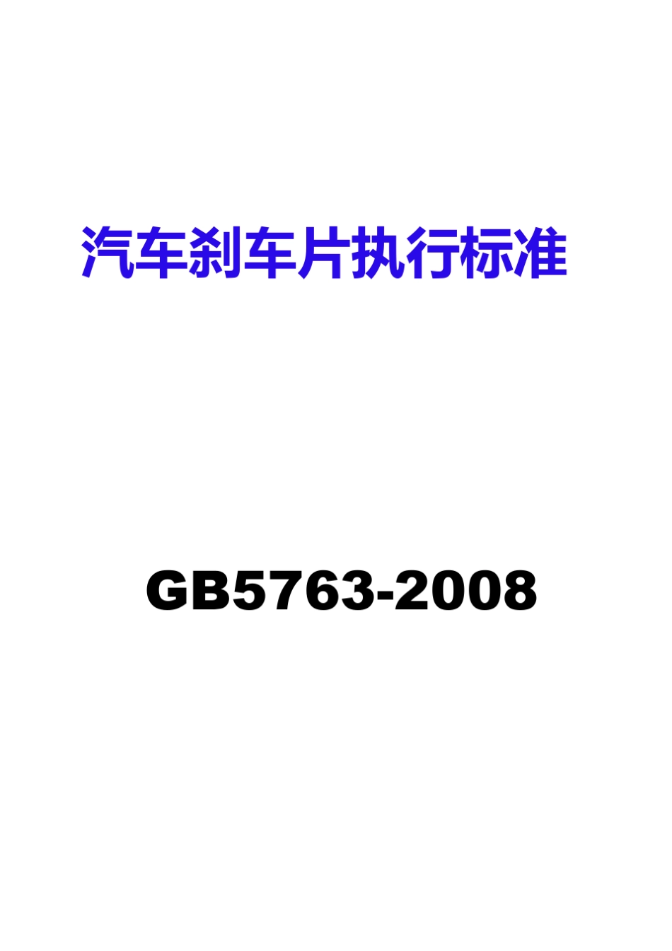 汽车刹车片执行标准_第1页