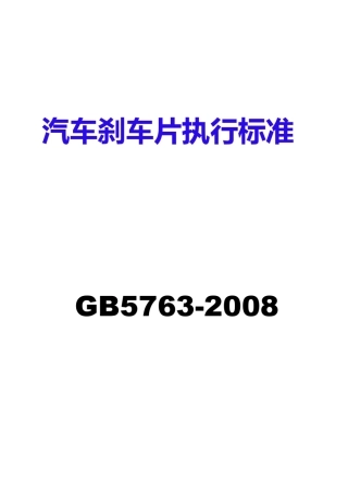 汽车刹车片执行标准