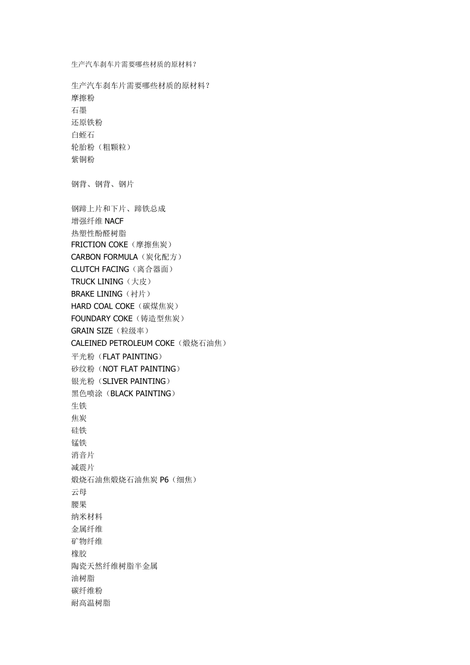 汽车刹车片材质分析和刹车片生产流程_第1页