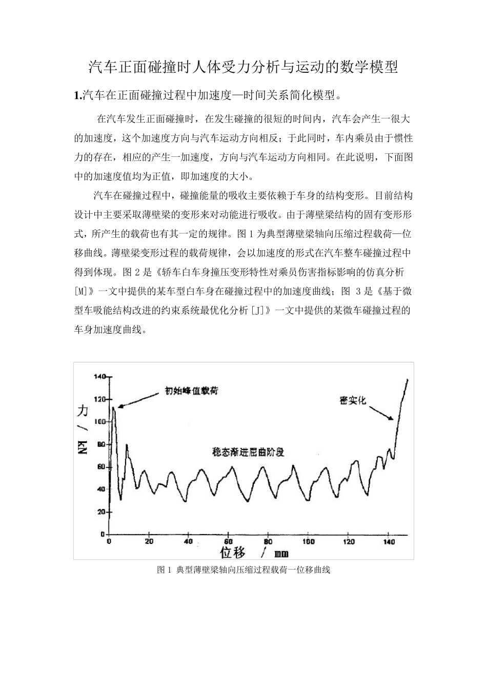 汽车前撞时人体受力分析与运动的数学模型_第1页