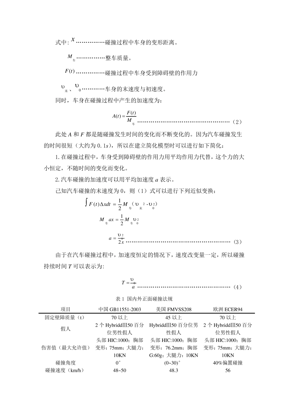 汽车前撞时人体受力分析与运动的数学模型_第3页