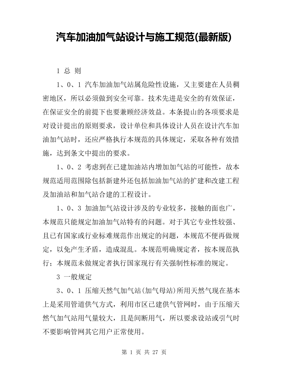 汽车加油加气站设计与施工规范_第1页