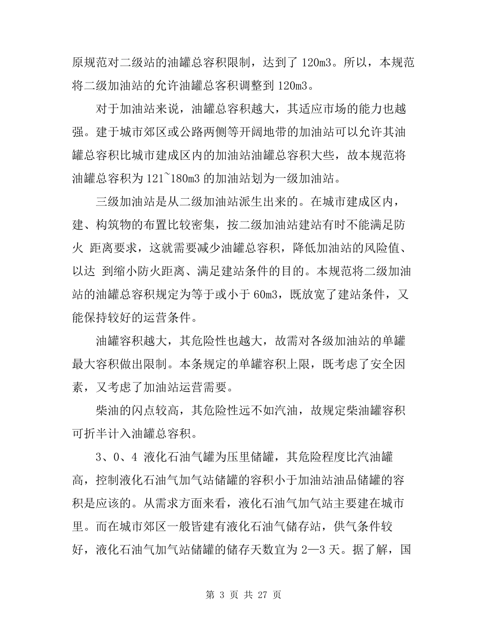 汽车加油加气站设计与施工规范_第3页