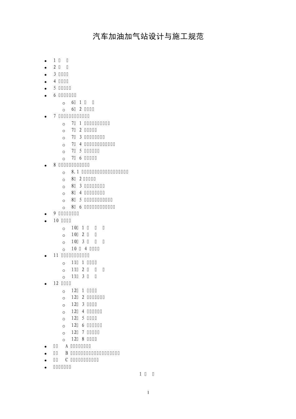 汽车加油加气站设计与施工规范GB501562002_第1页