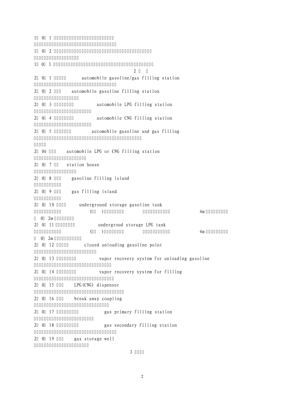 汽车加油加气站设计与施工规范GB501562002_第2页