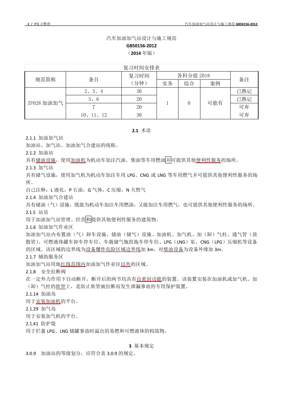 汽车加油加气站设计与施工规范GB501562012_第1页