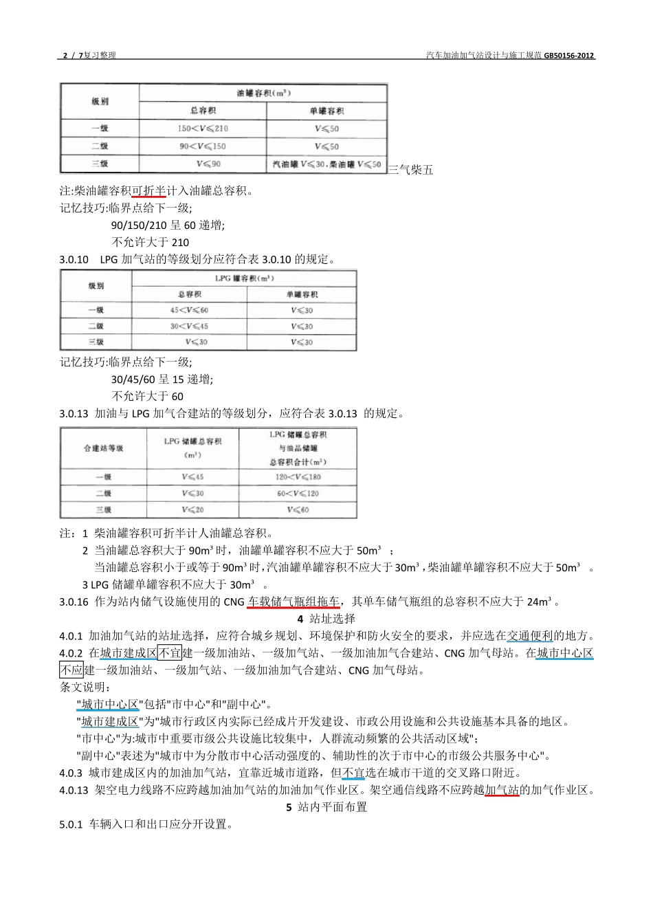 汽车加油加气站设计与施工规范GB501562012_第2页