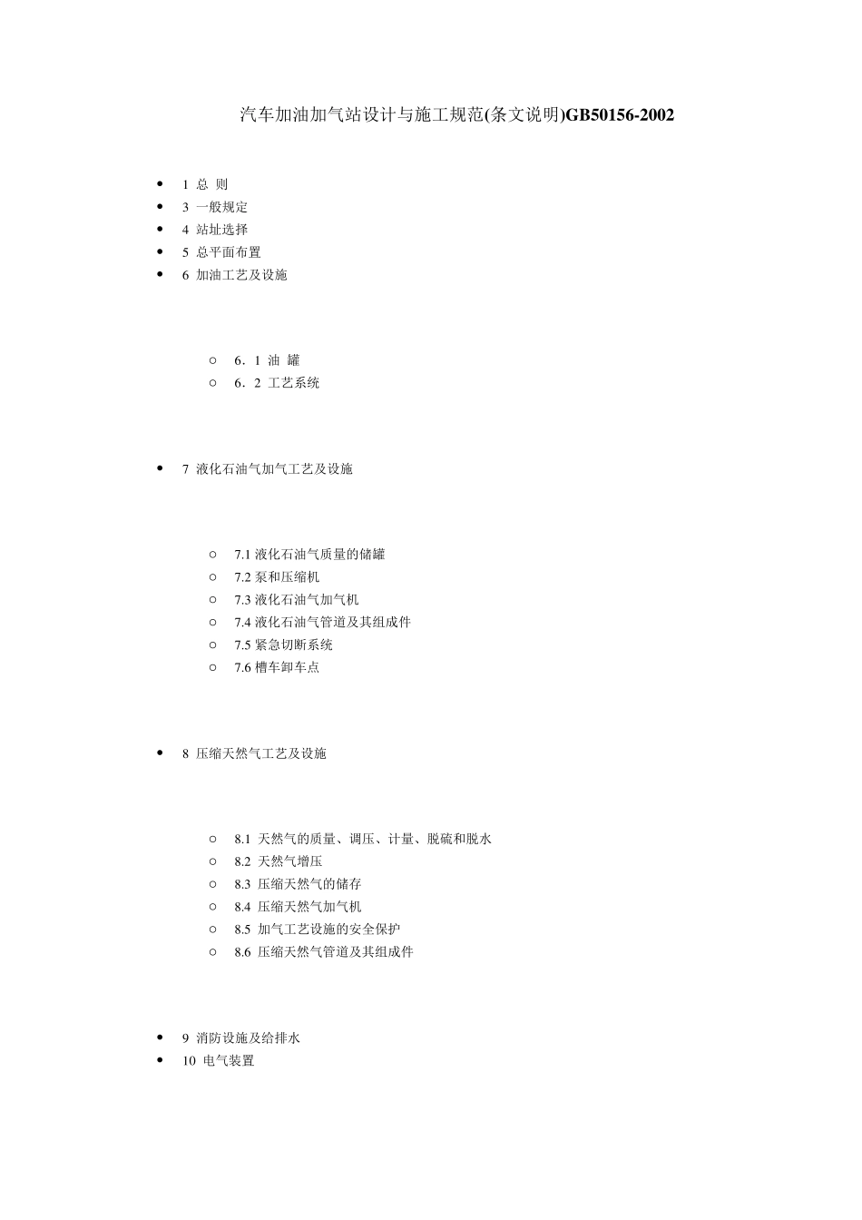 汽车加油加气站设计与施工规范最新版_第1页