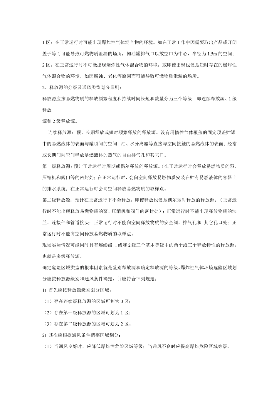 汽车加油站危险场所区域划分的探_第2页