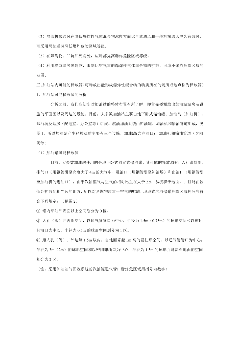 汽车加油站危险场所区域划分的探_第3页