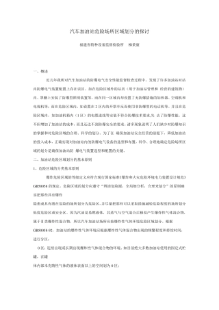 汽车加油站危险场所区域划分的探