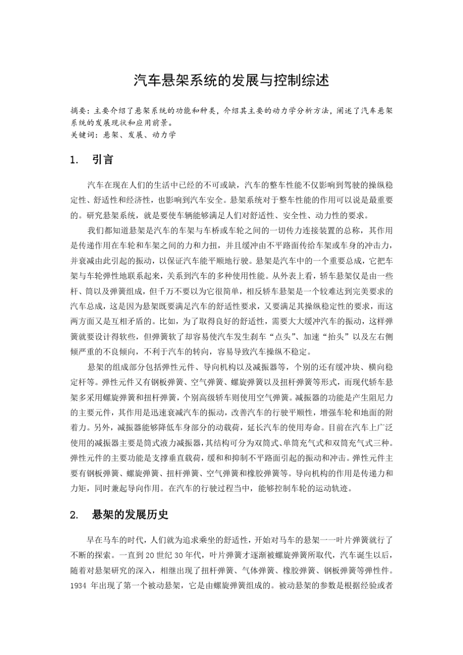 汽车动力学综述悬架系统_第1页