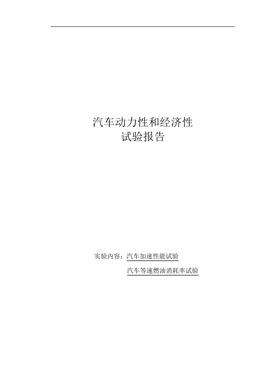 汽车动力性经济性试验报告_第1页