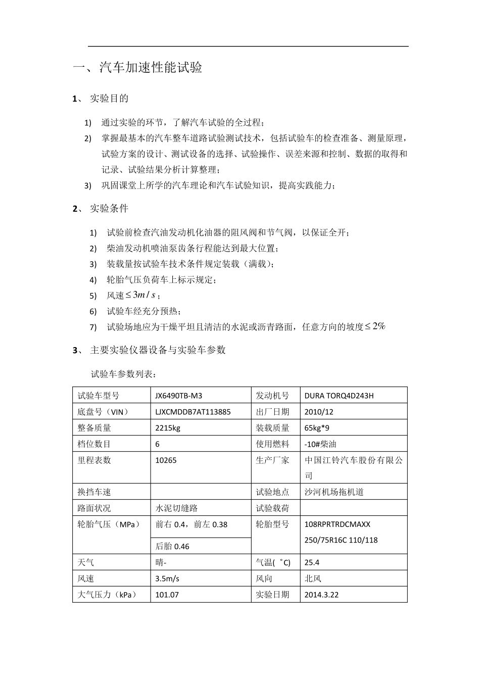 汽车动力性经济性试验报告_第2页