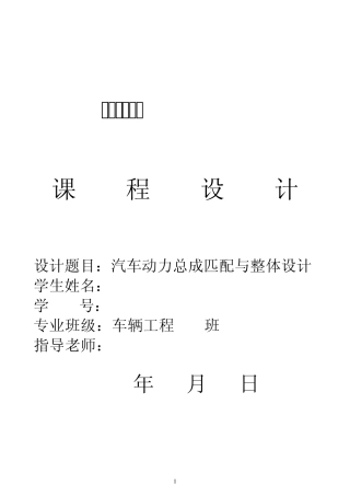 汽车动力总成匹配与整体设计设计说明书