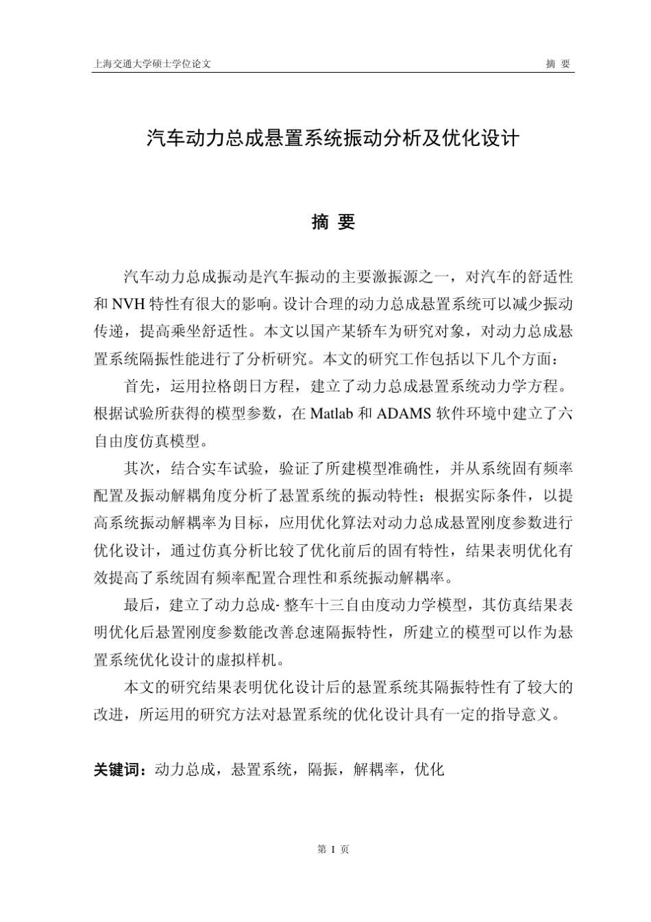 汽车动力总成悬置系统振动分析及优化设计_第2页