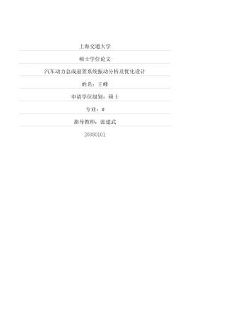 汽车动力总成悬置系统振动分析及优化设计