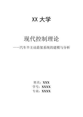 汽车半悬挂系统建模与分析(现代控制理论大作业)