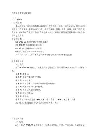 汽车危险货物运输规则