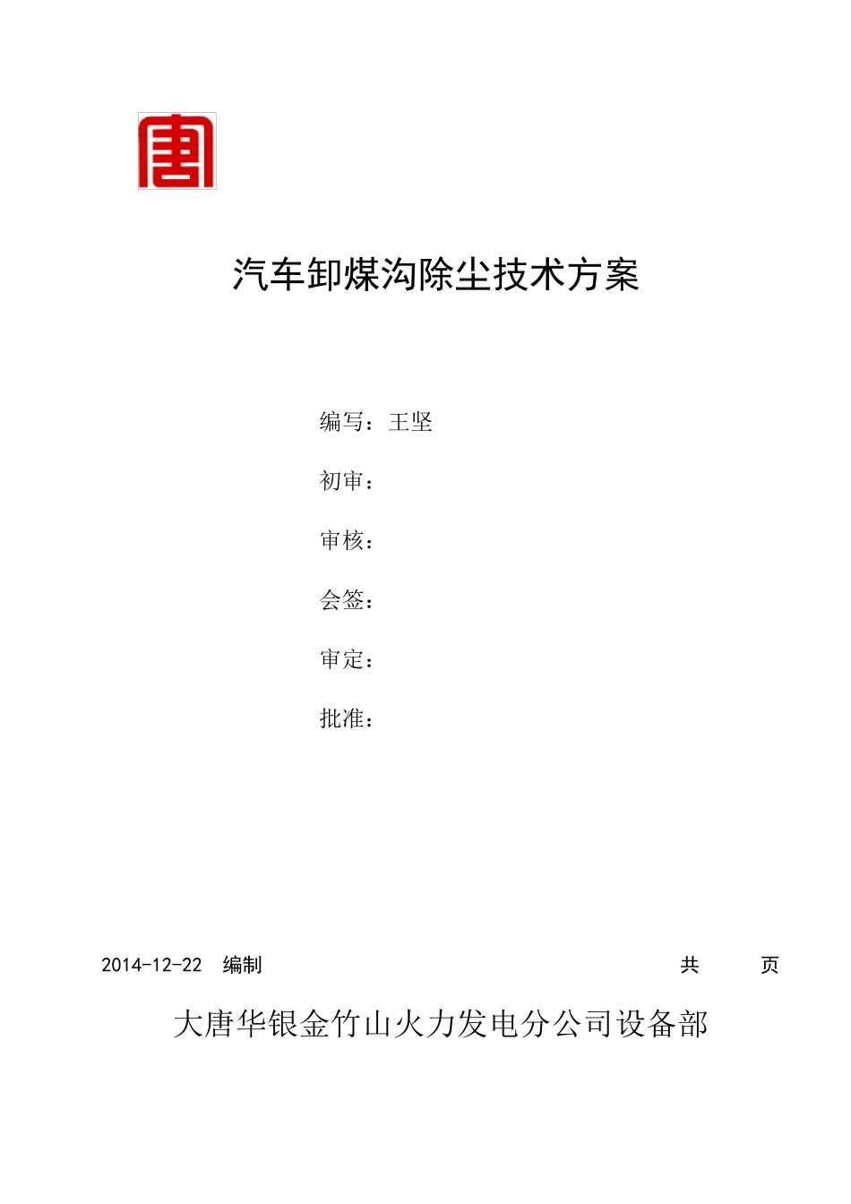 汽车卸煤技术方案_第1页