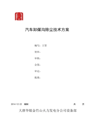 汽车卸煤技术方案