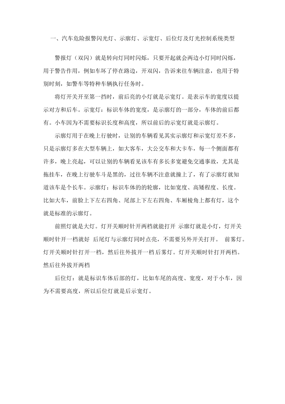 汽车危险报警闪光灯、示廓灯、示宽灯、后位灯及灯..._第1页